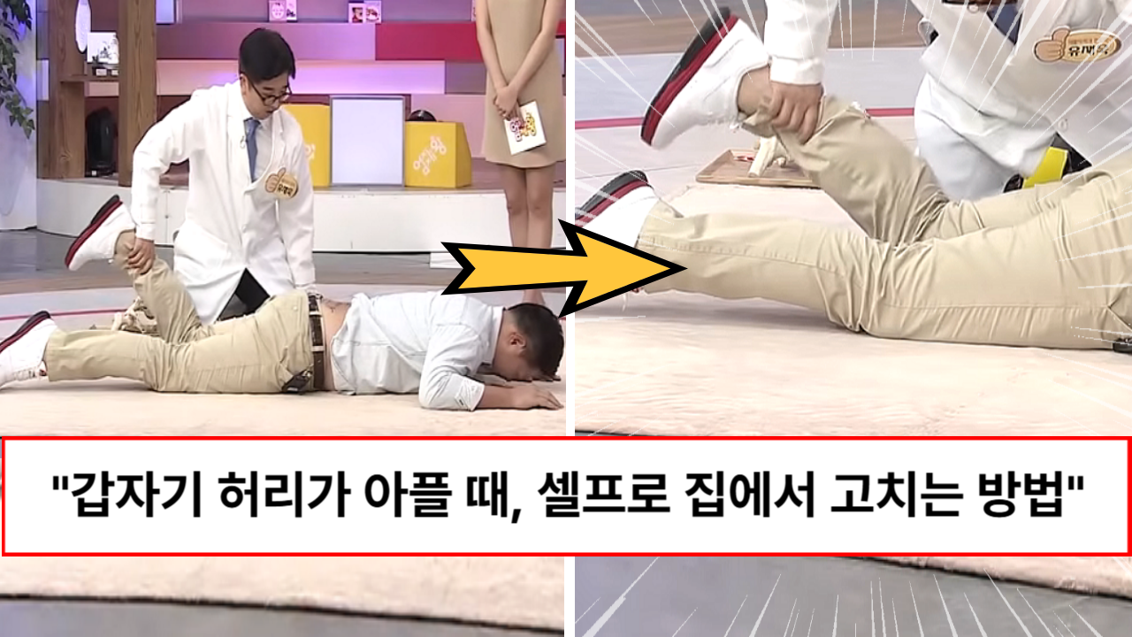 “여기만 눌러주면 됩니다” 집에서 갑자기 허리 통증이 올 때 스스로 응급 처치하는 방법 “여기만 눌러주면 됩니다” 집에서 갑자기 허리 통증이 올 때 스스로 응급 처치하는 방법