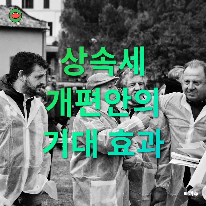 상속세 개편_3