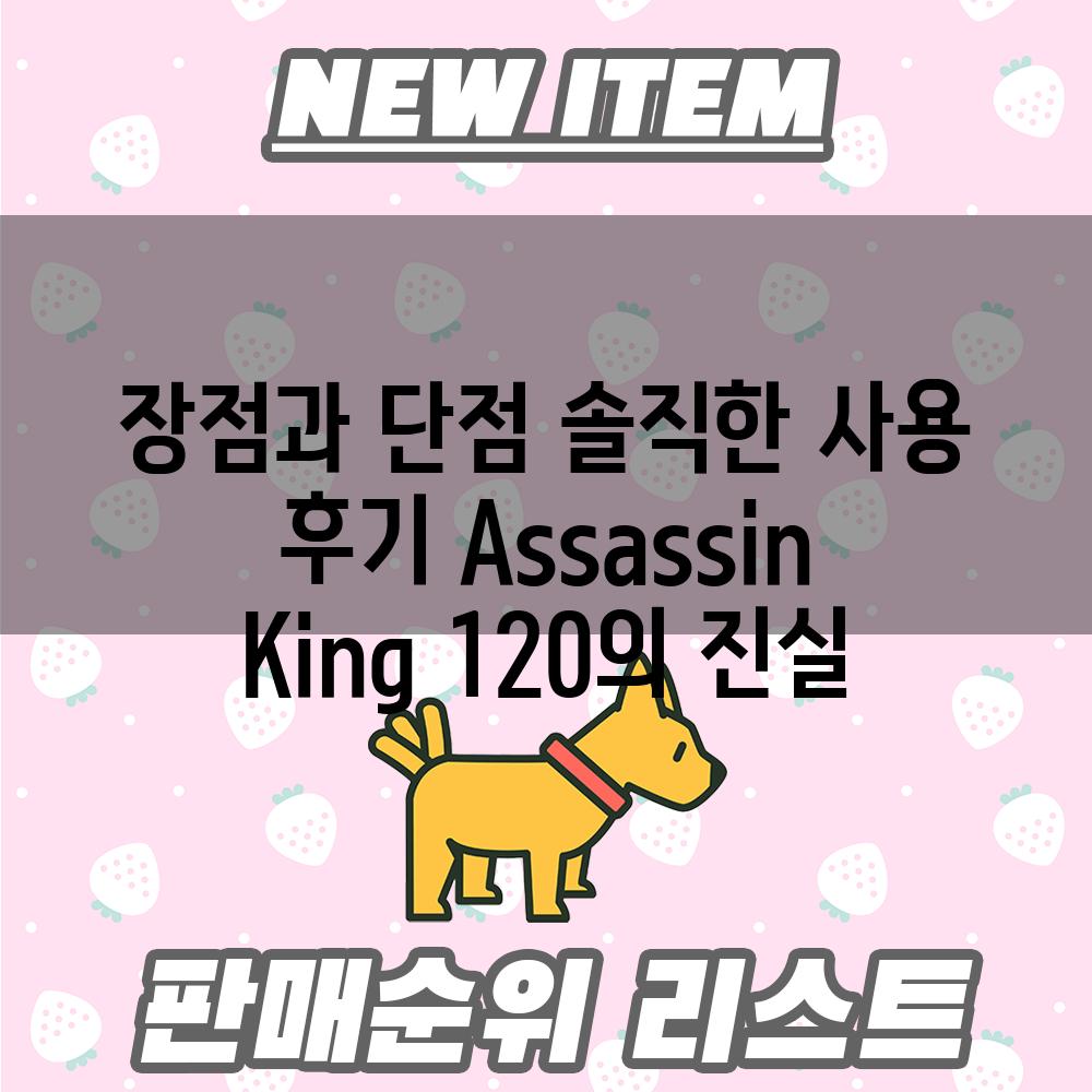 장점과 단점 솔직한 사용 후기 Assassin King 120의 진실