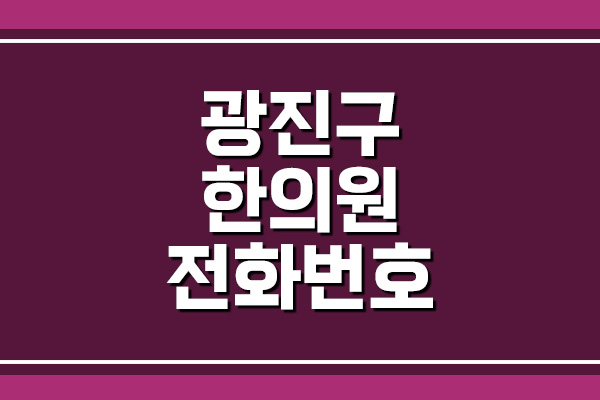  광진구 한의원 전화번호, 주소, 위치 보기