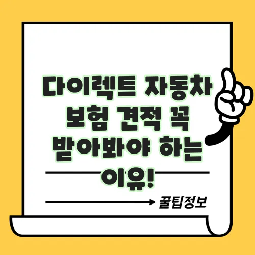 다이렉트 자동차 보험 견적 꼭 받아봐야 하는 이유!