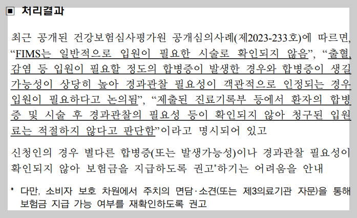 출처; 금융분쟁조정사례, FIMS 치료를 받은 경우의 입원의료비 지급 가능 여부