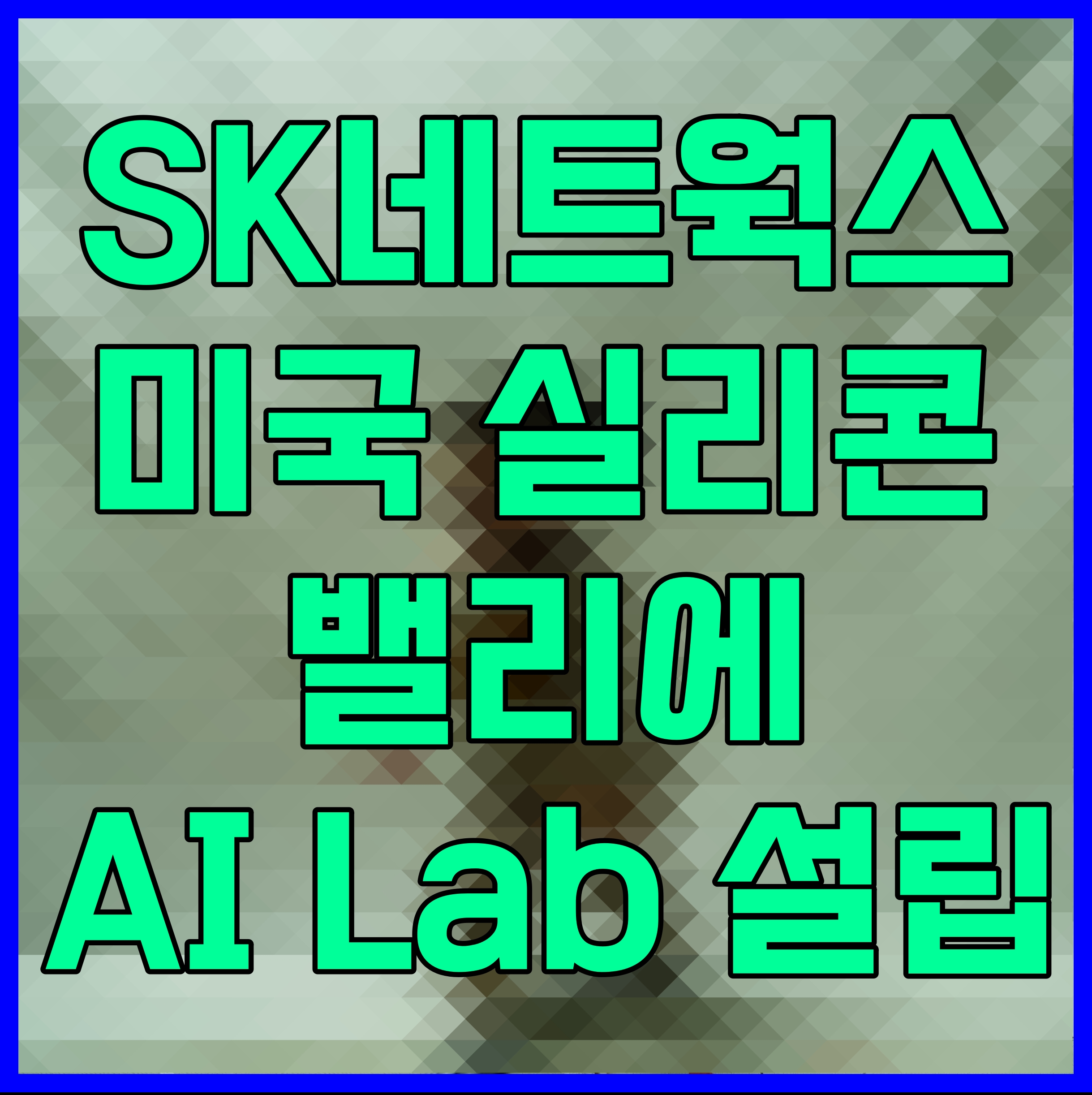  SK네트웍스 미국 실리콘밸리에 AI Lab 설립