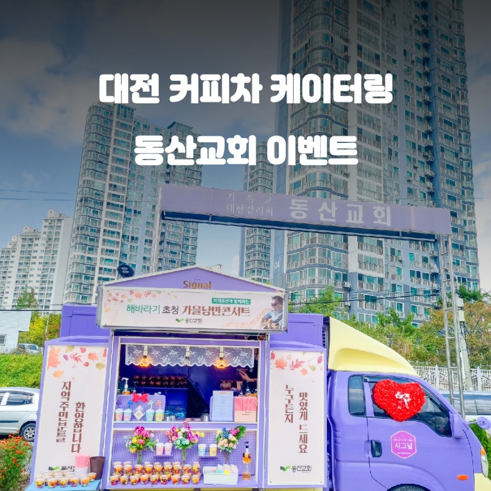  대전 커피차 속 동산교회 가을 음악회에 초대합니다!