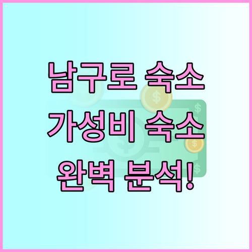 남구로 가성비 숙소 완벽 분석 위치,