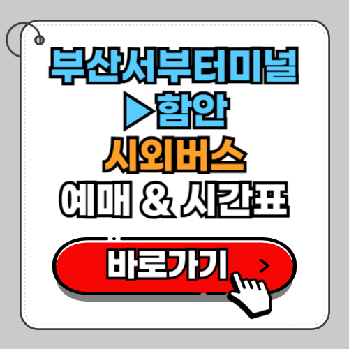 부산서부터미널(사상)에서 함안 시외버스 예매 시간표