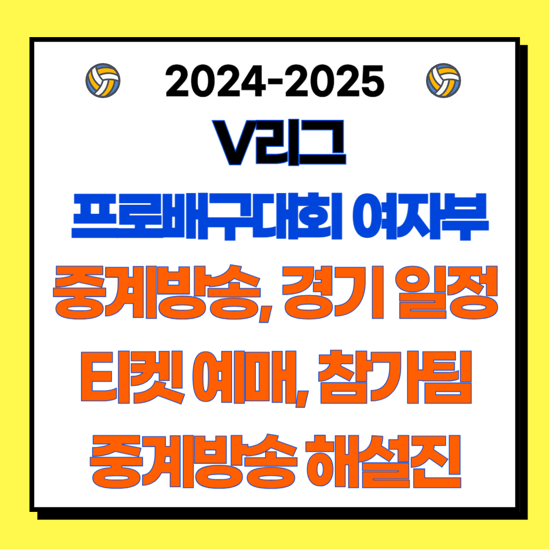 2024-2025 V리그 여자부 경기 일정, 중계방송, 티켓 예매, 참가팀, 해설진