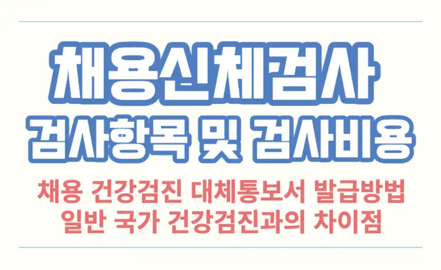 채용신체검사방법
