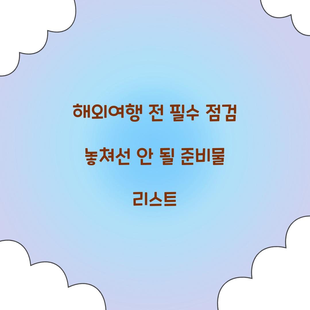해외여행 전 필수 점검