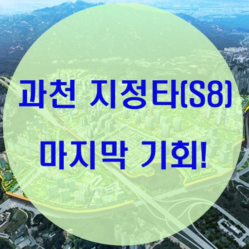  과천 지식정보타운 S8 아직 한 방 남았다!