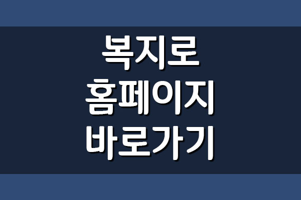  복지로 홈페이지 바로가기