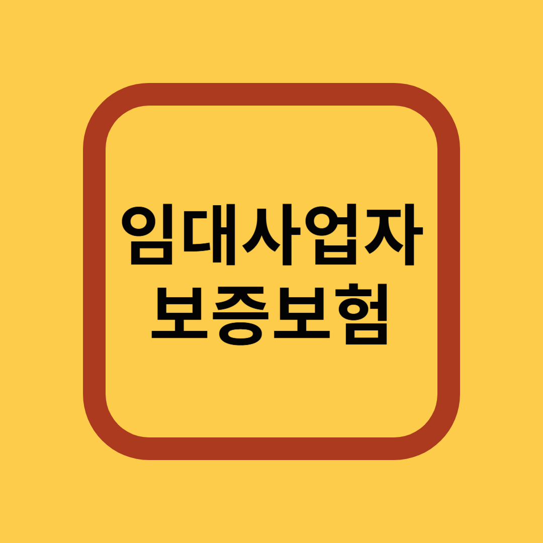 임대사업자 보증보험