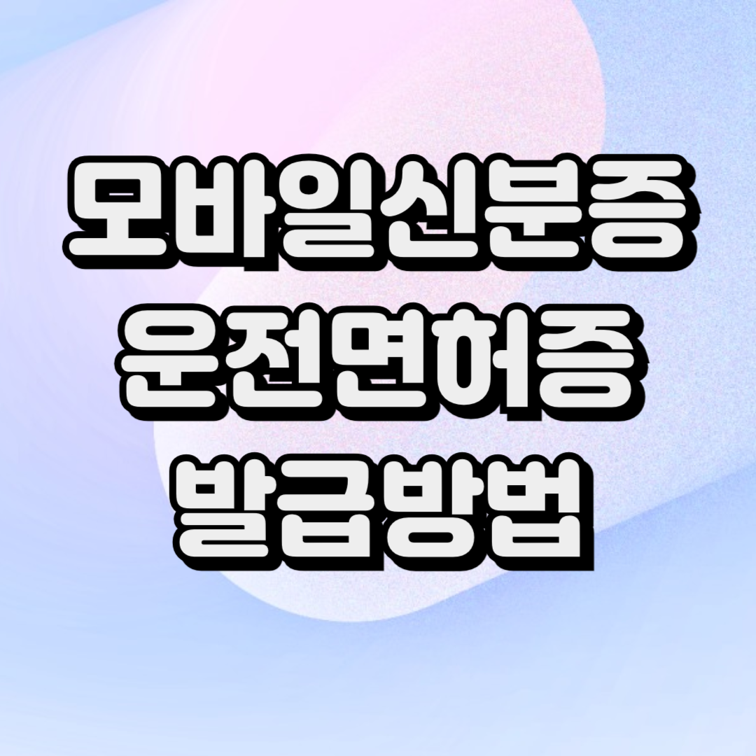 법적 효력을 가지는 '모바일 신분증인 모바일 운전면허증' 발급방법