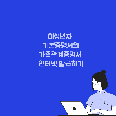 기본증명서-가족관계증명서