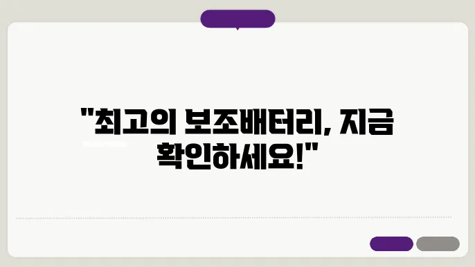 보조배터리 구매 가이드