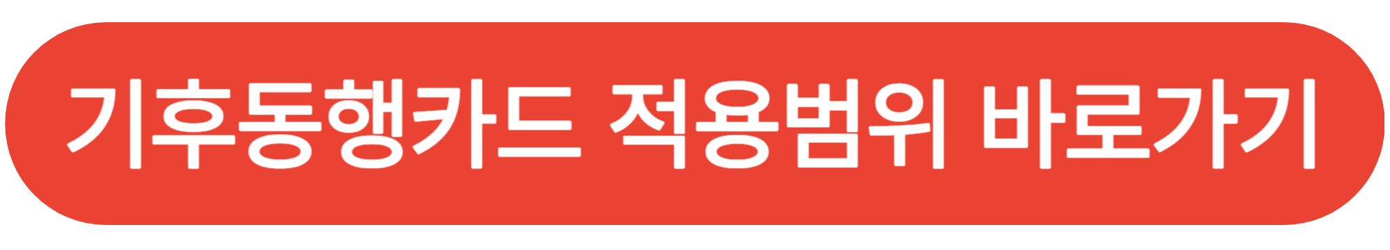 기후동행카드
