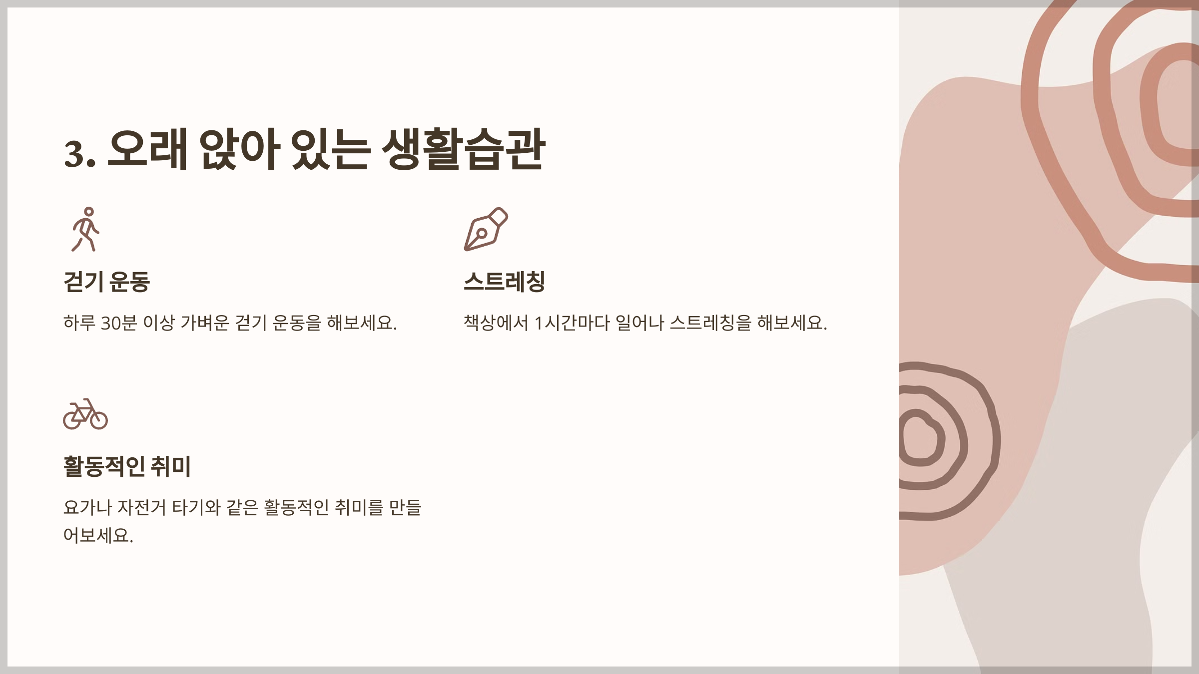 오래 앉아 있는 생활습관