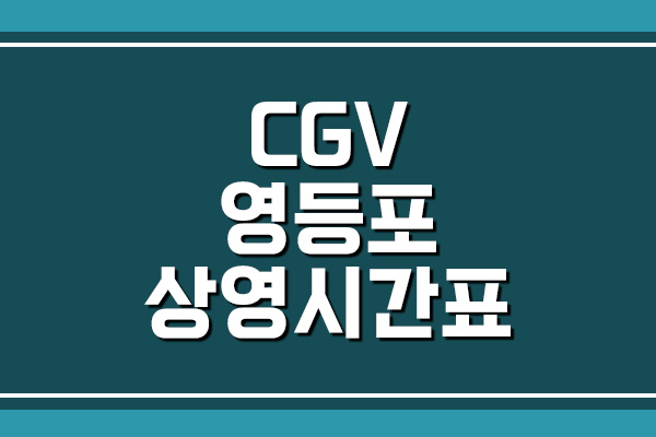 CGV 영등포 상영시간표&#44; 주차 요금