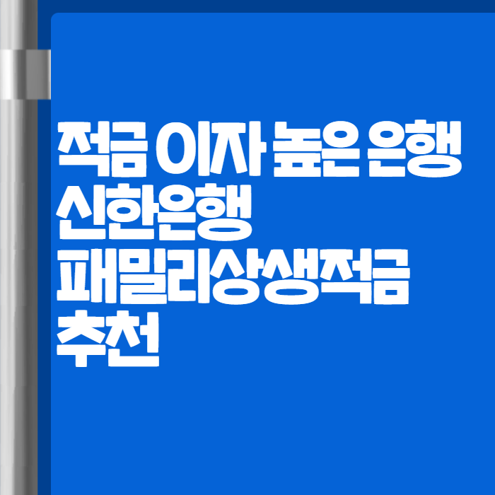 적금 이자 높은 은행 신한은행 패밀리 상생 적금 001