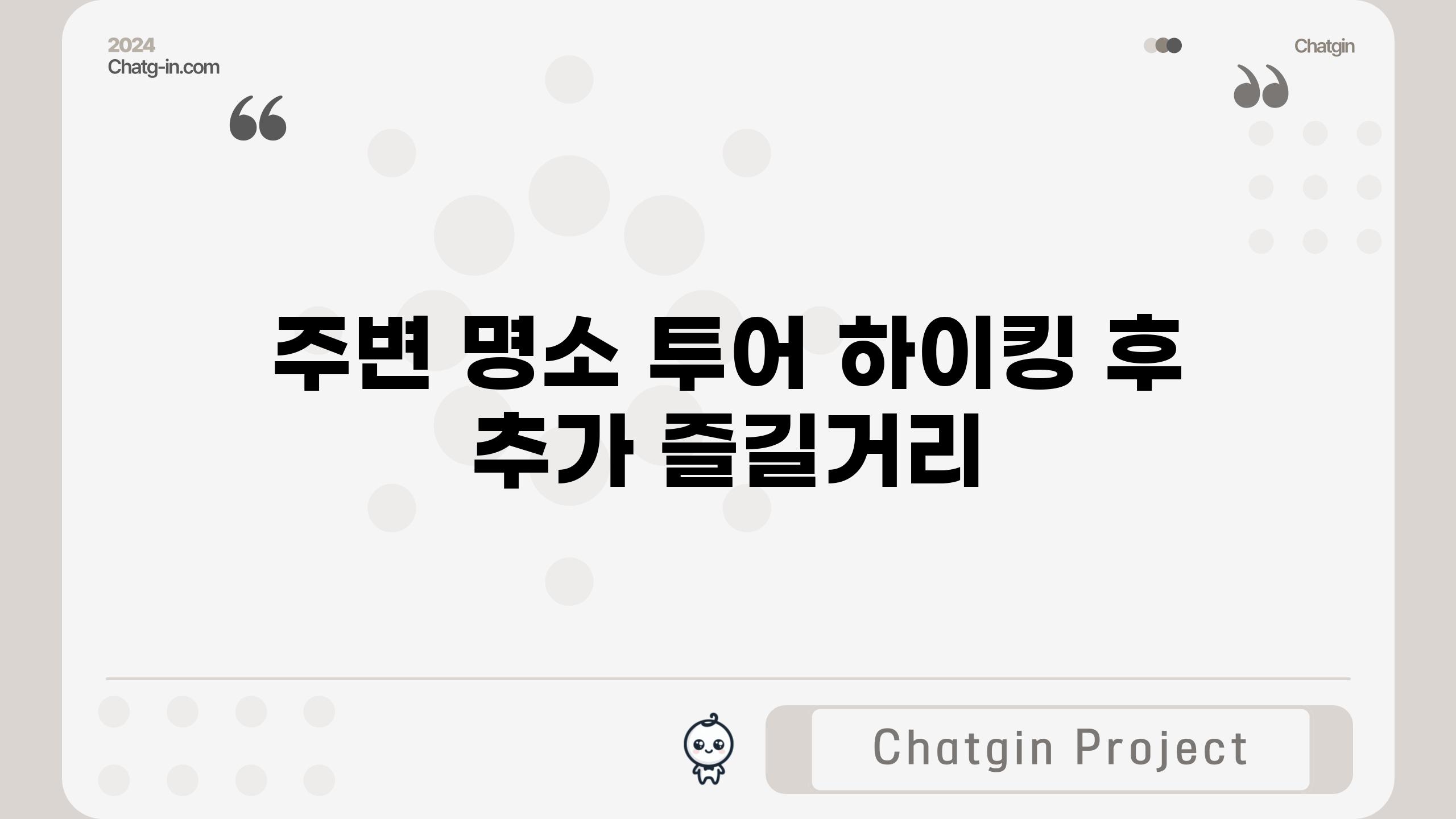 주변 명소 투어| 하이킹 후 추가 즐길거리