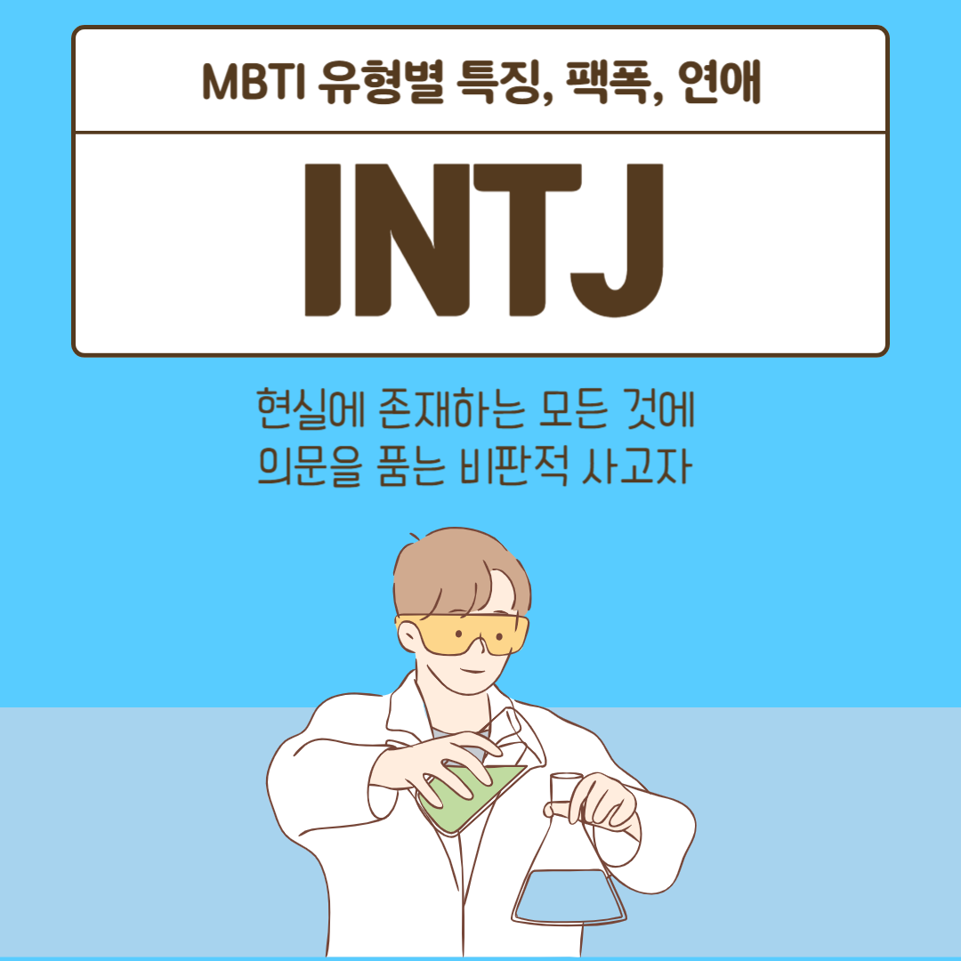 INTJ 특징