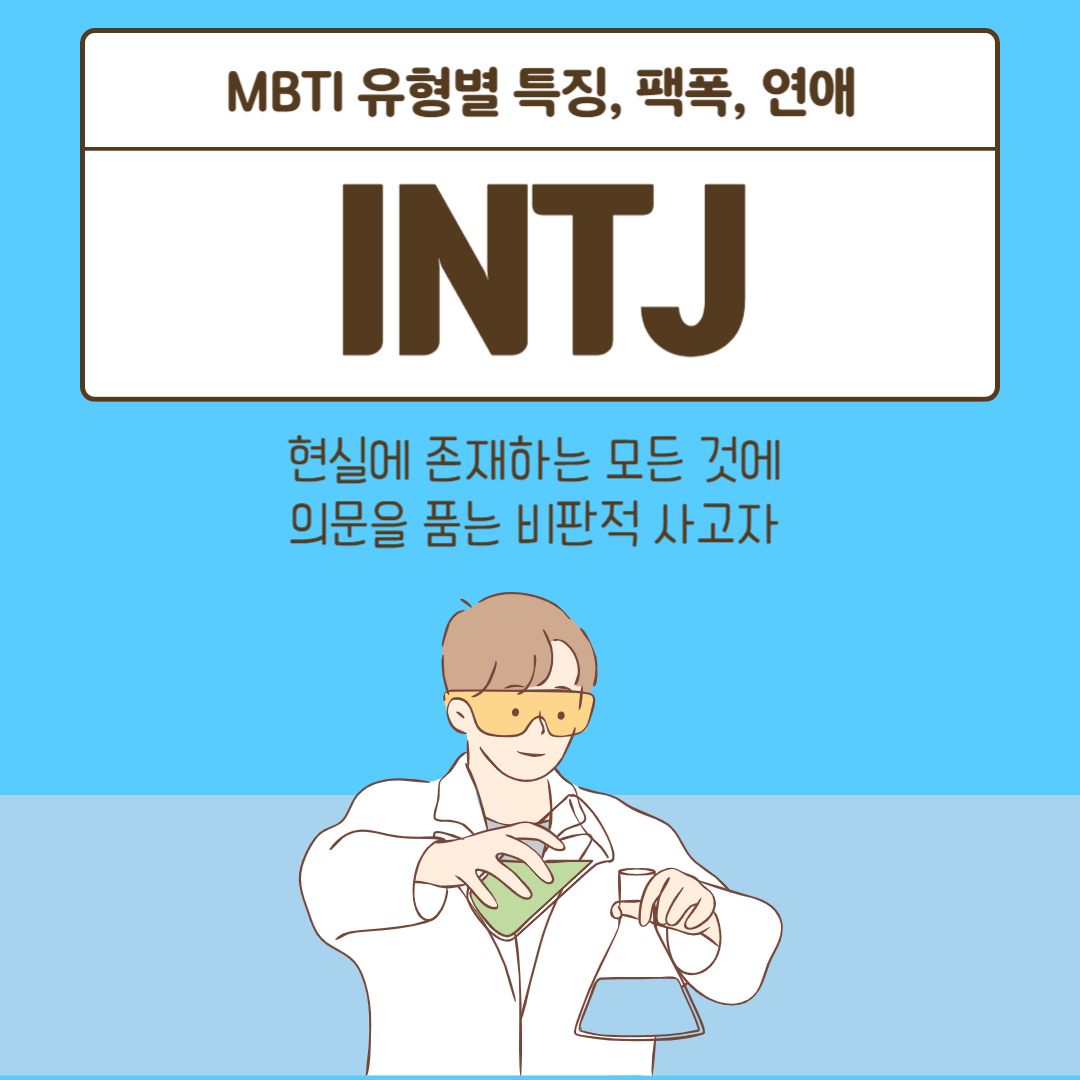  비판적 사고자 INTJ 특징, 팩폭, 연애 스타일을 알아보자!