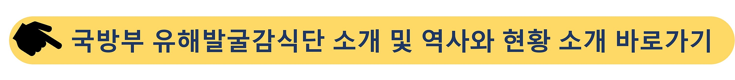 국방부-유해발굴감식단