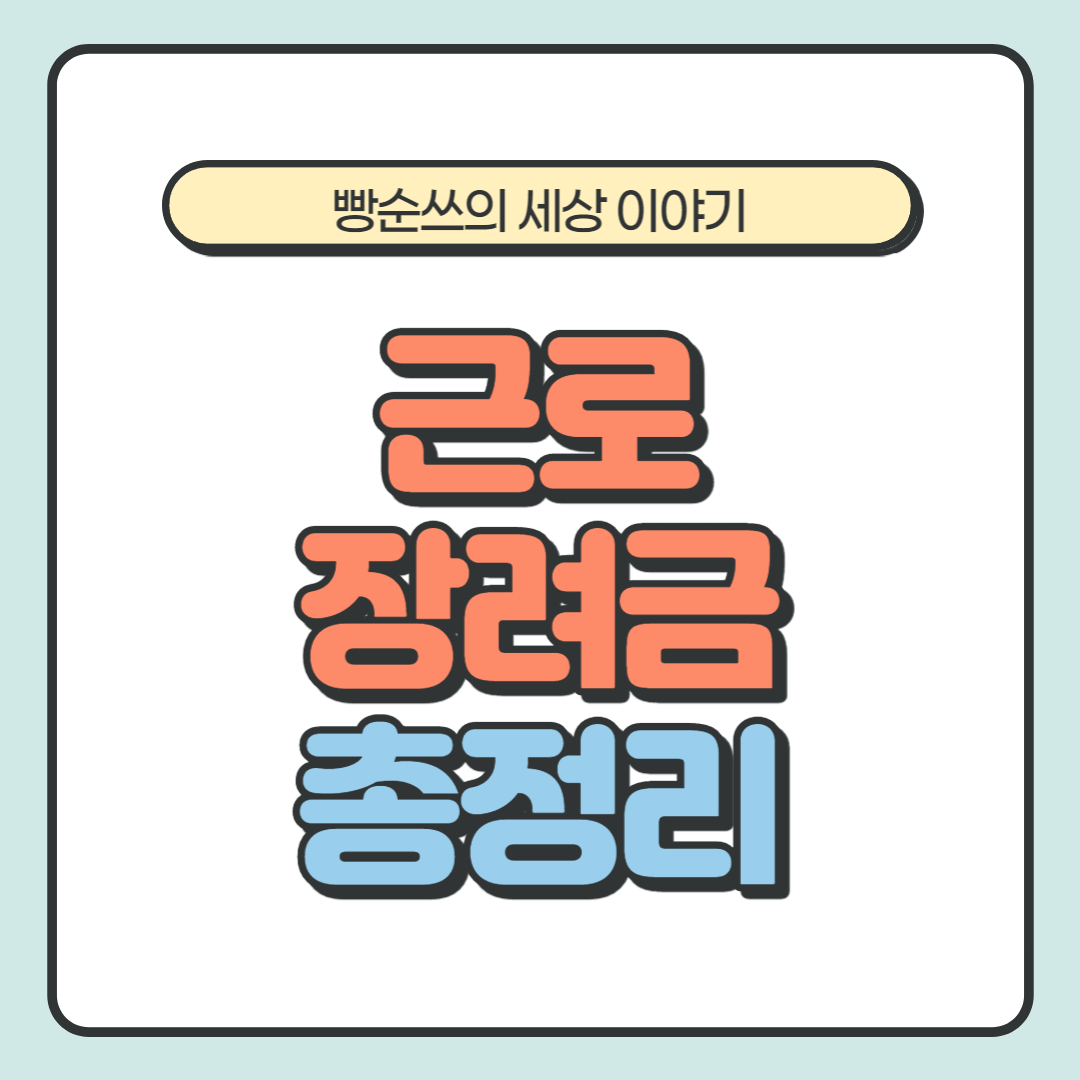 근로장려금