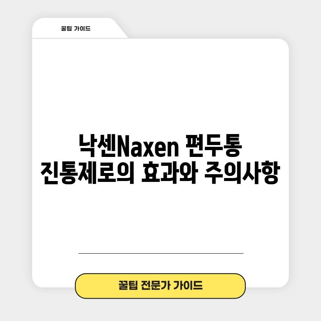 낙센(Naxen): 편두통 진통제로의 효과와 주의사항