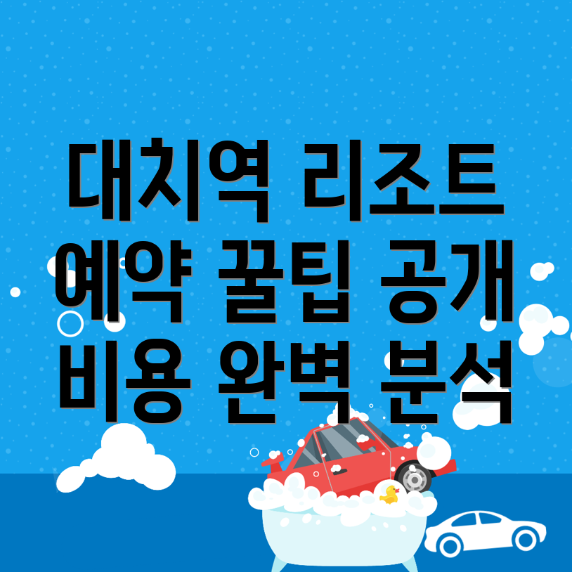 대치역 리조트