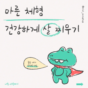 건강하게 나를 살 찌우기. 체형 개선 더 늦기 전에