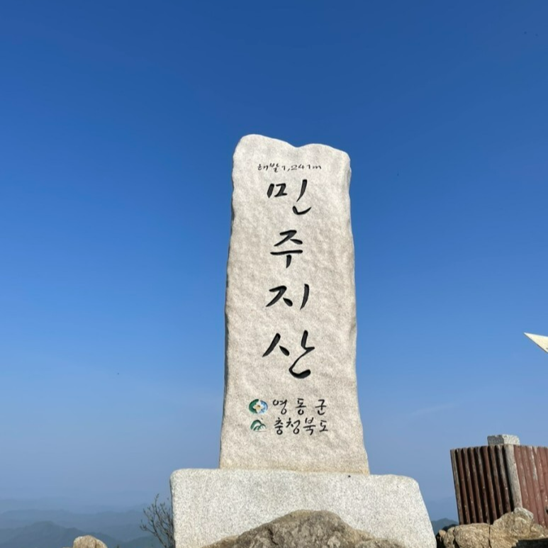 민주지산