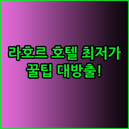 가성비 라호르 호텔 찾는 중? 아바리