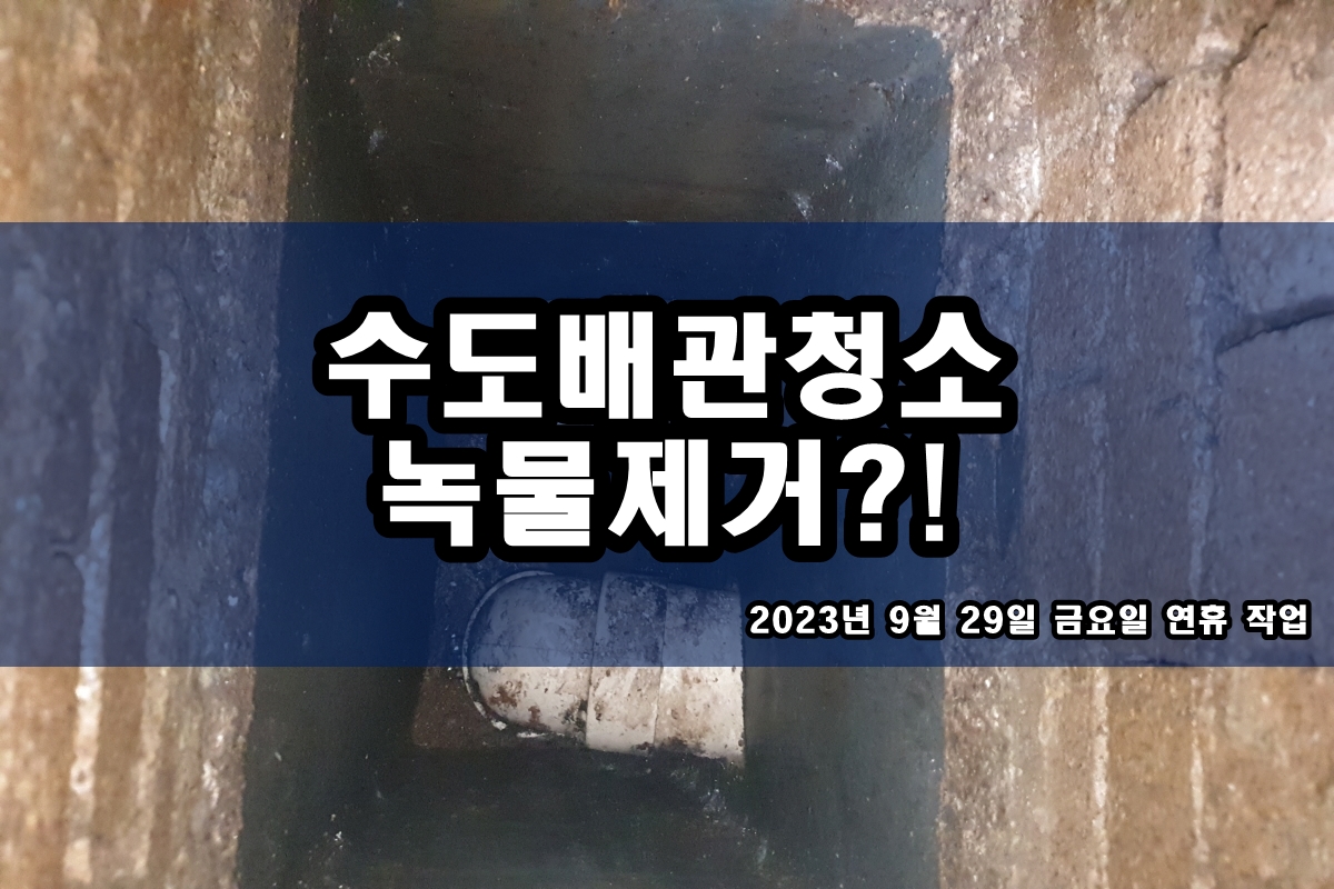 중산동 수도배관청소 구월동 보일러배관청소 비용