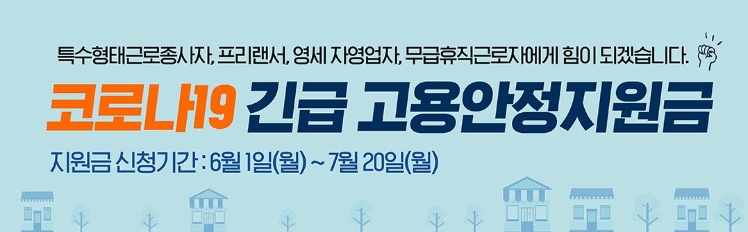  #코로나19 긴급 고용안정지원금 '1인당 150만원'