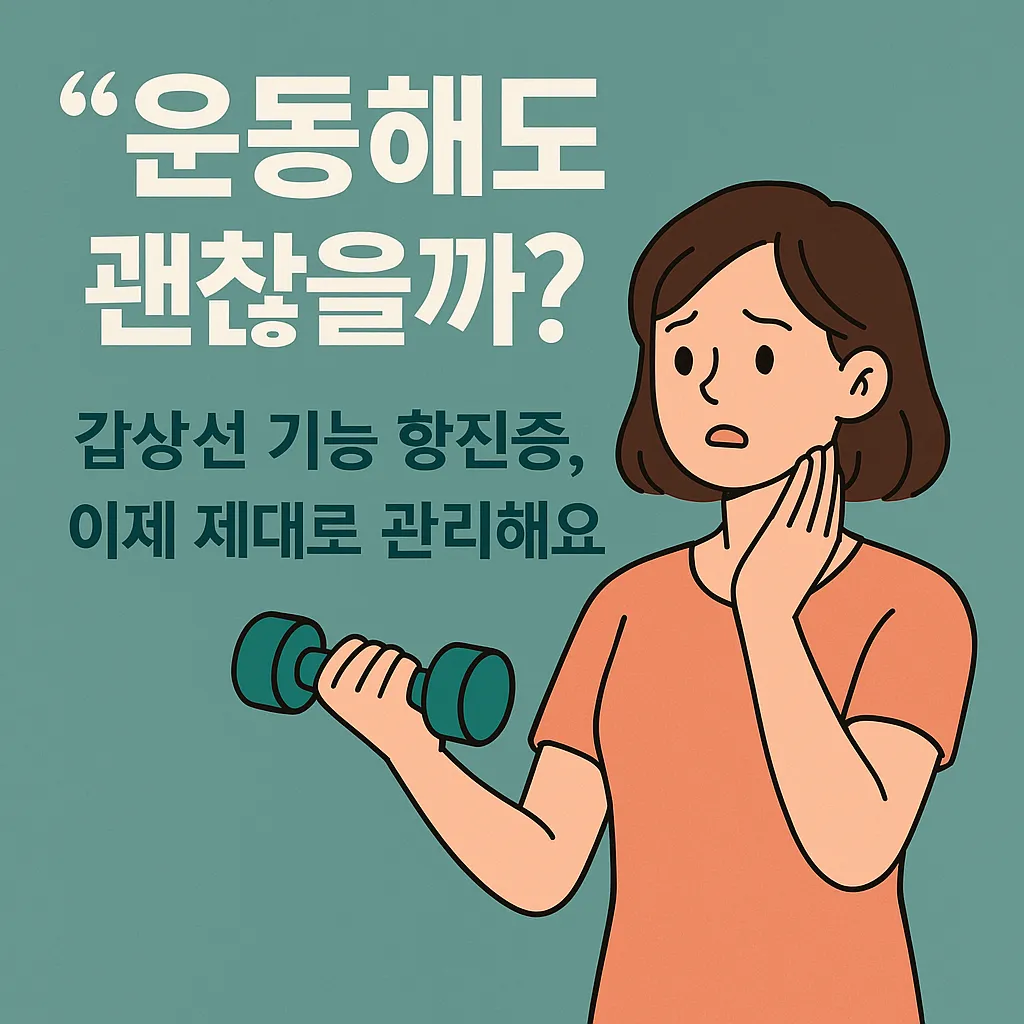 갑상선 기능 항진증 관리와 운동 가능 여부를 알리는 한국어 건강 정보 이미지