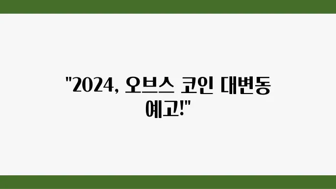 2024년 오브스 코인 전망