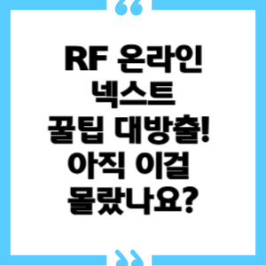 RF 온라인 넥스트 꿀팁 대방출! 아직 이걸 몰랐나요?