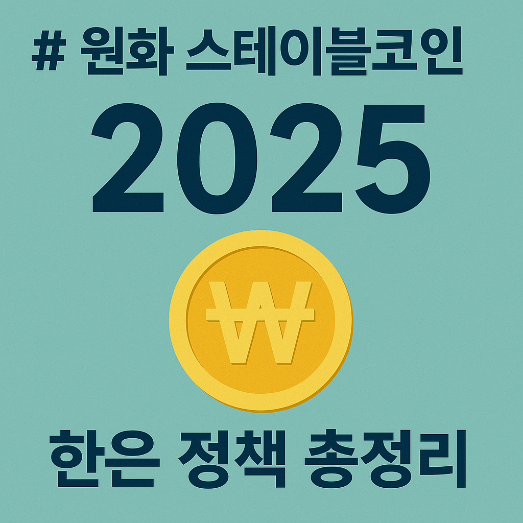 원화 스테이블코인 도입 가속화 2025 한은 정책 총정리