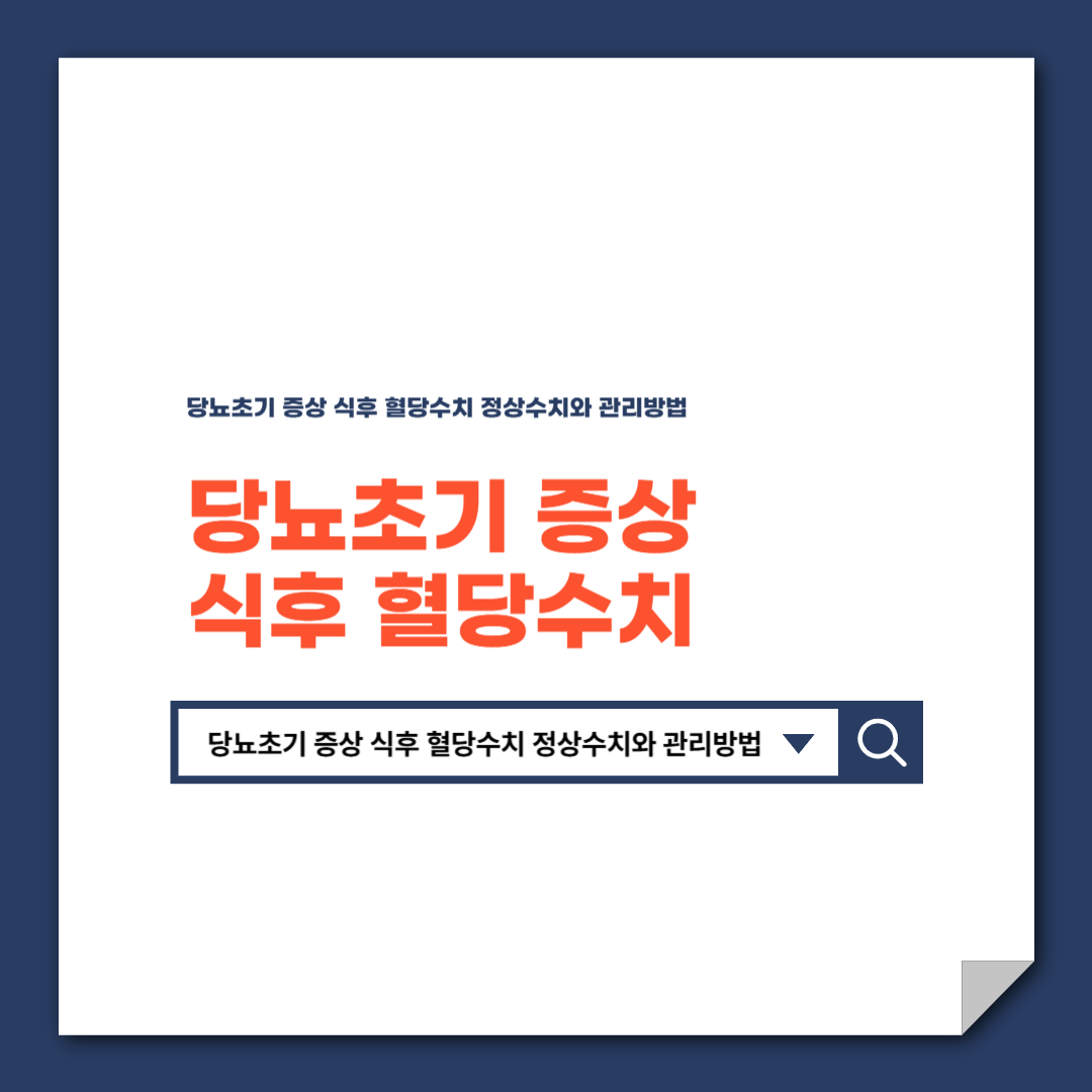 당뇨초기 증상 식후 혈당수치 정상수치와 관리방법