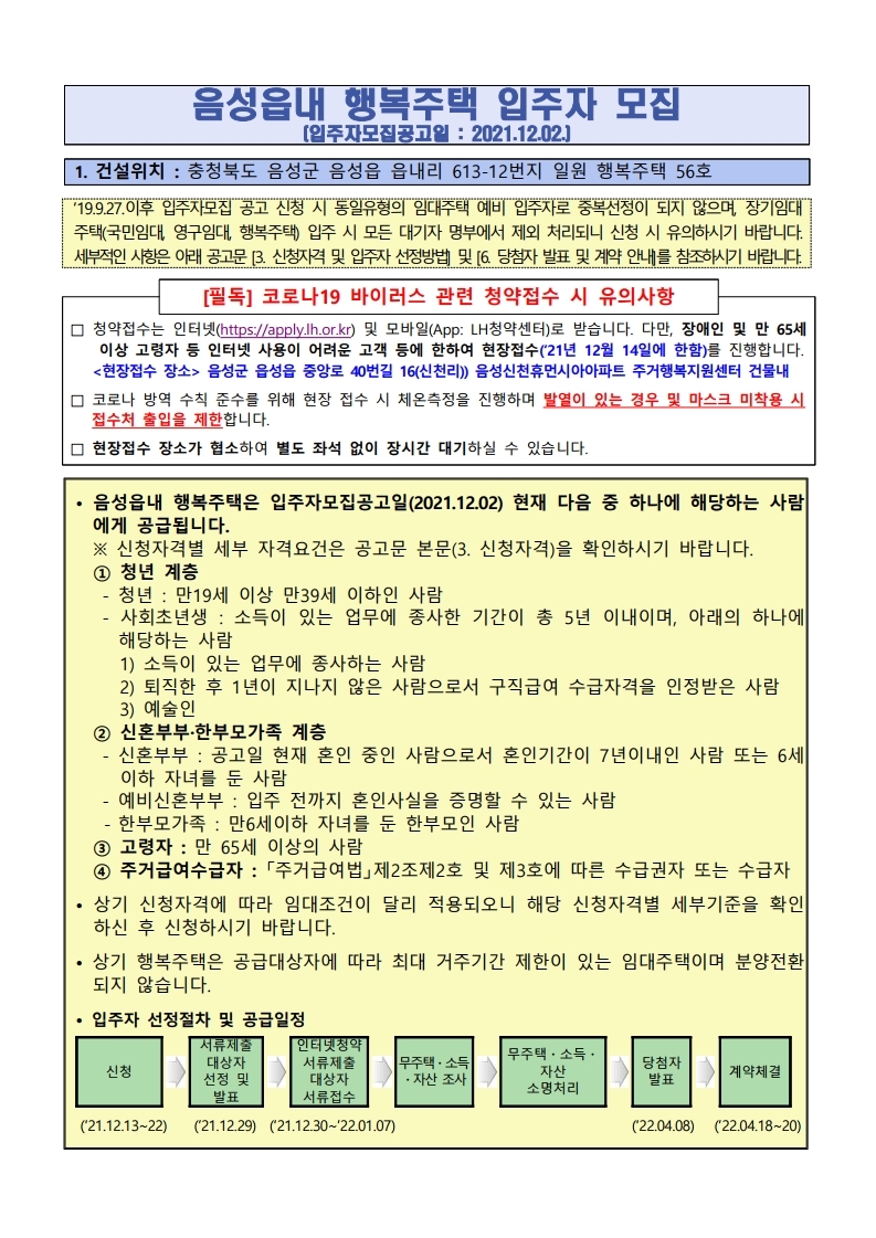  음성읍내 행복주택 입주자 모집 공고문