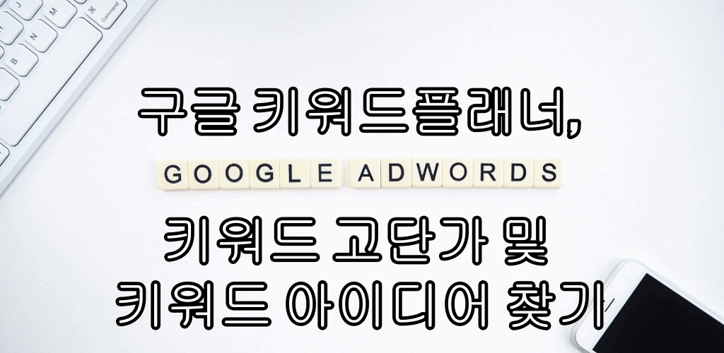  구글 키워드플래너, 키워드 고단가 및 키워드 아이디어 찾기