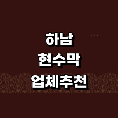 하남시 현수막