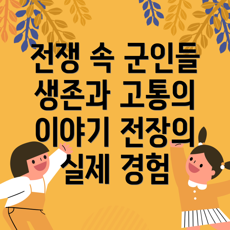 세계 대전 군인