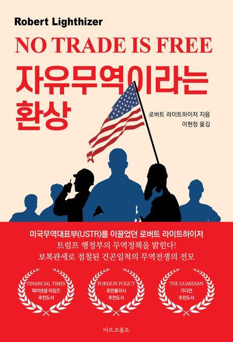 자유무역은 없다