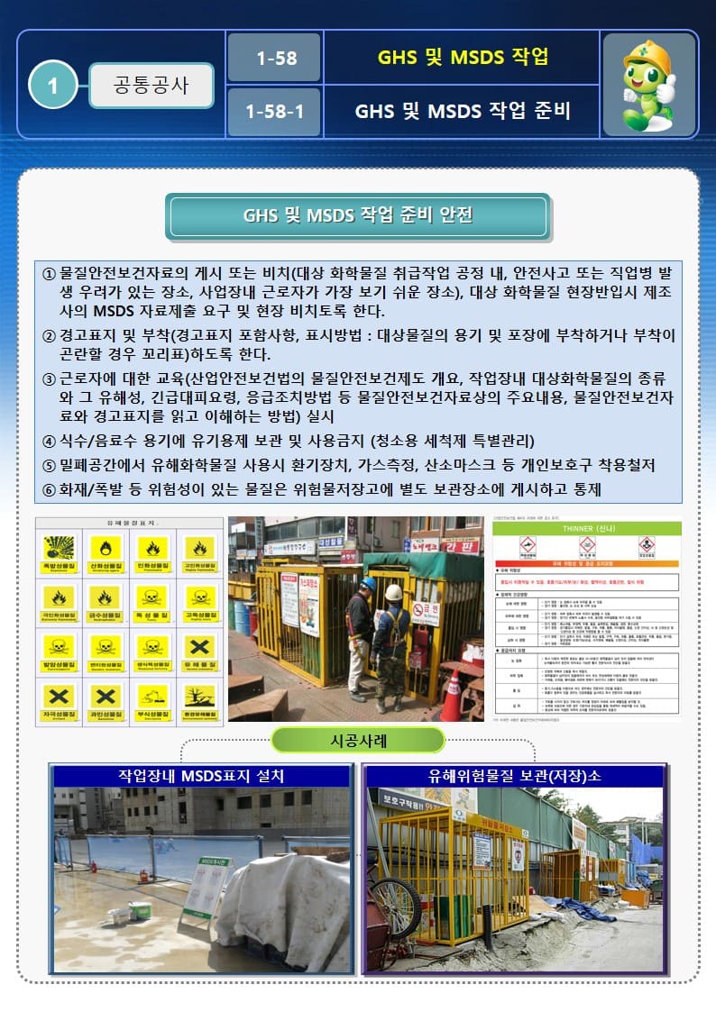  [건설공사 안전비법]_GHS 및 MSDS 안전작업방법 및 OPS