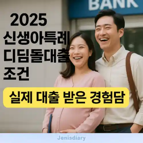 신생아특례 디딤돌대출 조건 총정리 썸네일