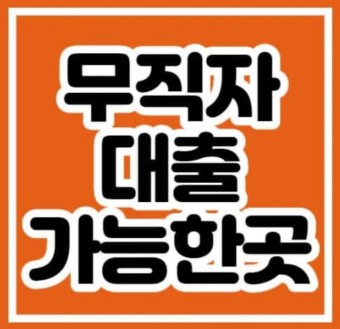  무직자대출 소액대출, 신용대출, 비상금대출 쉬운곳