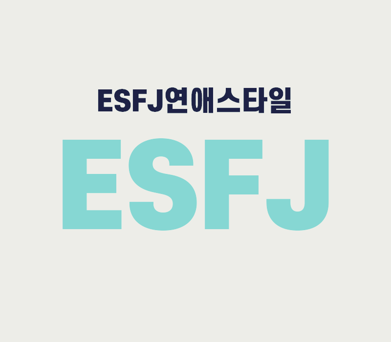 ESFJ연애스타일 정리