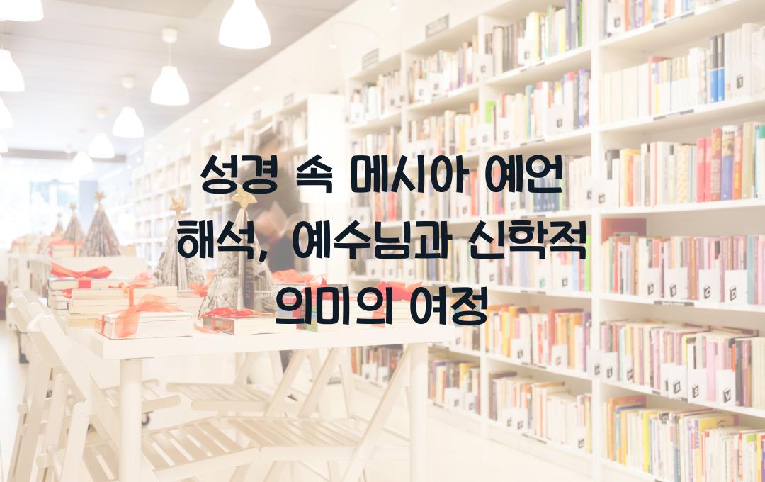 성경 속 메시아 예언 해석: 신학적 관점에서 바라본 예수님
